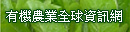 有機農業全球資訊網-將另開新視窗